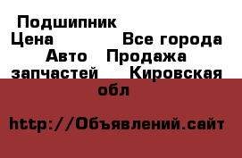 Подшипник NU1020 c3 fbj › Цена ­ 2 300 - Все города Авто » Продажа запчастей   . Кировская обл.